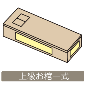 上級お棺一式