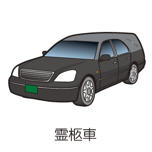 霊柩車