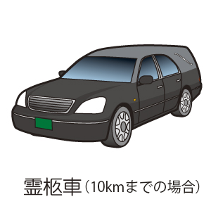 霊柩車（10kmまでの場合）