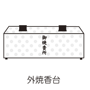 外焼香台