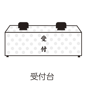 受付台