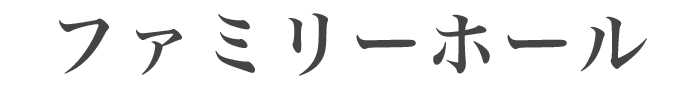 ファミリーホール