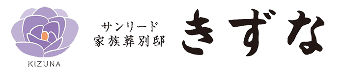家族葬別邸 きずな