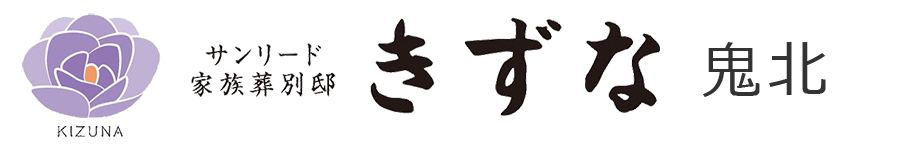 家族葬別邸　きずな宇和島