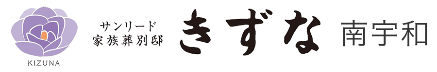 家族葬別邸　きずな南宇和