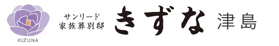 家族葬別邸　きずな津島