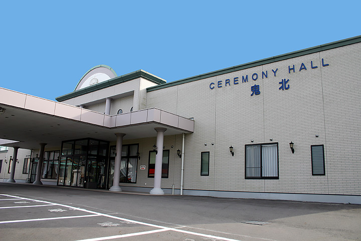 セレモニーホール鬼北