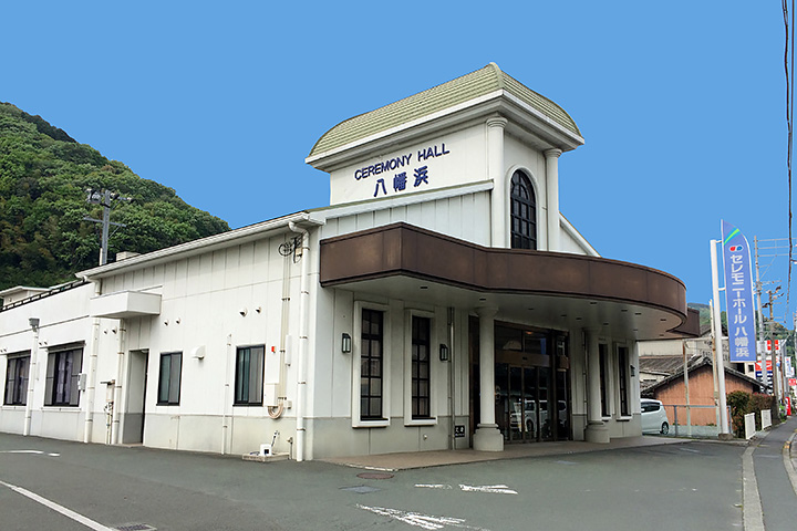 セレモニーホール八幡浜