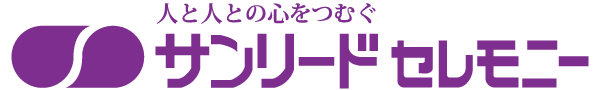 人と人との心をつむぐ サンリードセレモニー