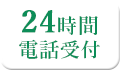 24時間電話受付 八幡浜本部 0894-24-4166・宇和島本部 0895-27-2800