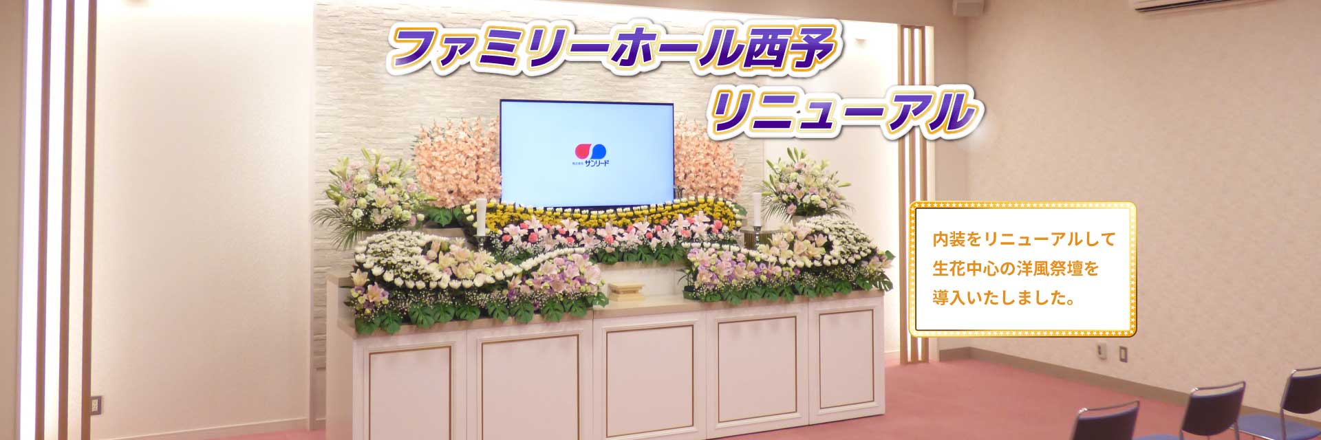 ファミリーホール西予　リニューアル