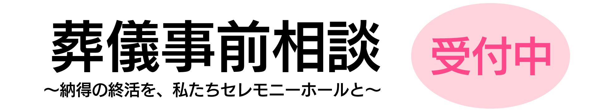 葬儀事前相談　受付中