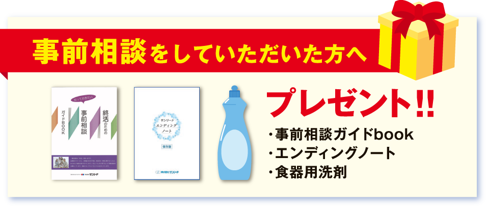 事前相談をしていただいた方へプレゼント