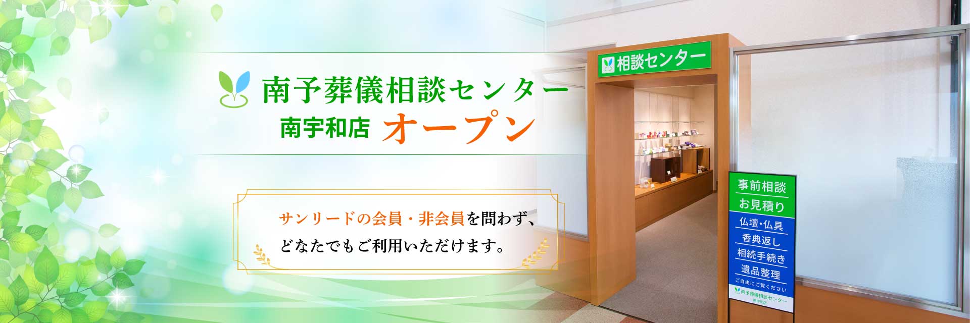 南予葬儀相談センター　南宇和店　オープン